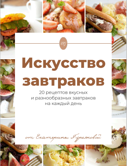 [Екатерина Гурьянова] Искусство завтраков (2024)_0.png